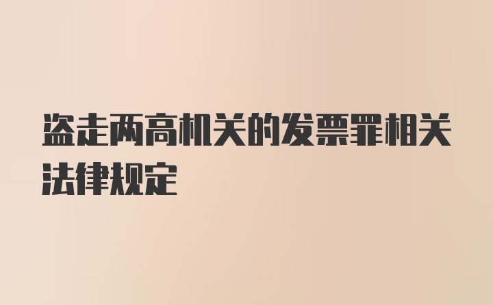 盗走两高机关的发票罪相关法律规定