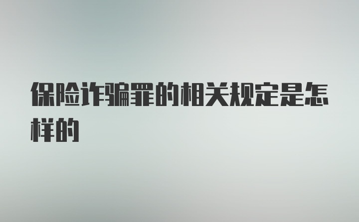 保险诈骗罪的相关规定是怎样的