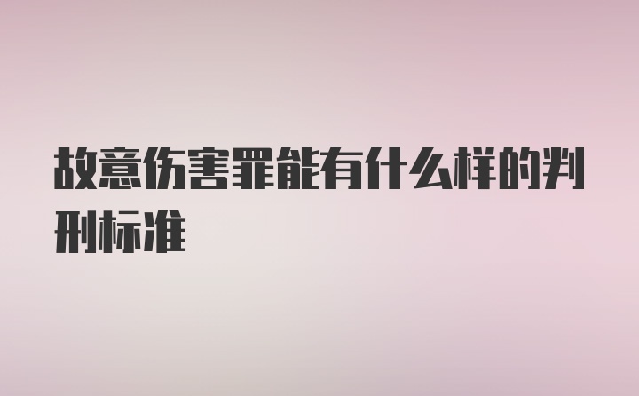 故意伤害罪能有什么样的判刑标准