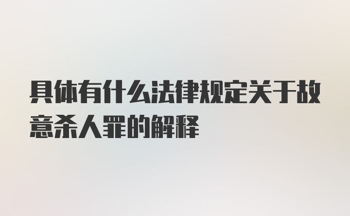 具体有什么法律规定关于故意杀人罪的解释