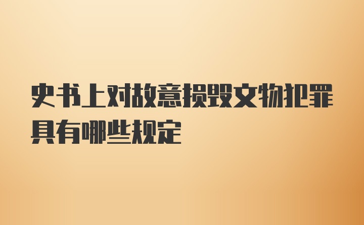 史书上对故意损毁文物犯罪具有哪些规定