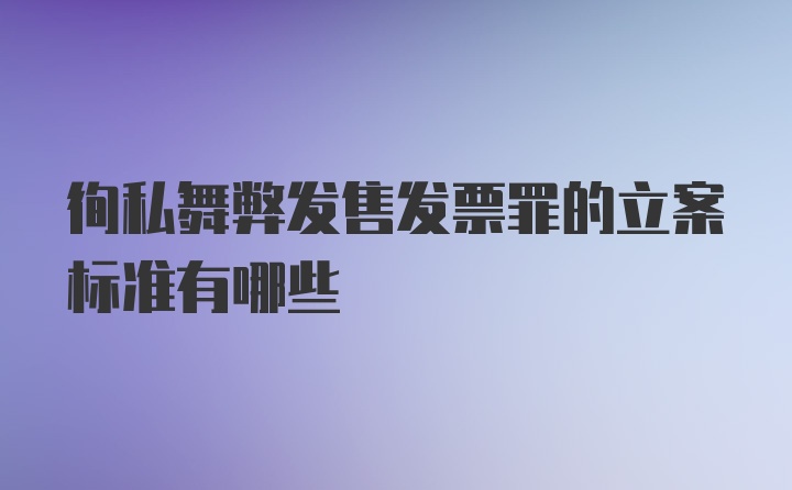 徇私舞弊发售发票罪的立案标准有哪些