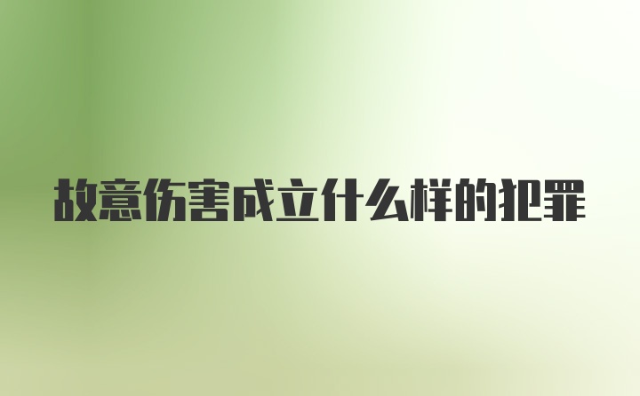 故意伤害成立什么样的犯罪