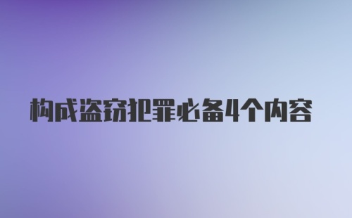 构成盗窃犯罪必备4个内容