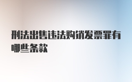 刑法出售违法购销发票罪有哪些条款