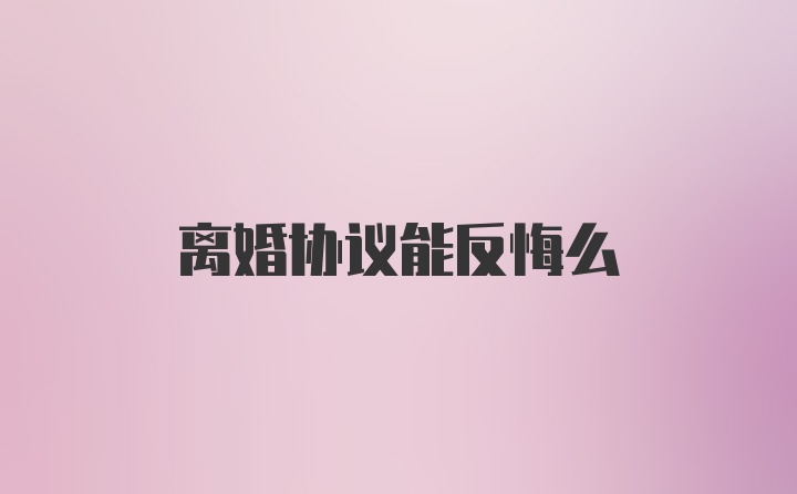 离婚协议能反悔么