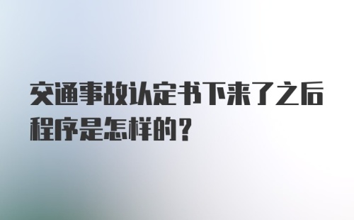 交通事故认定书下来了之后程序是怎样的？