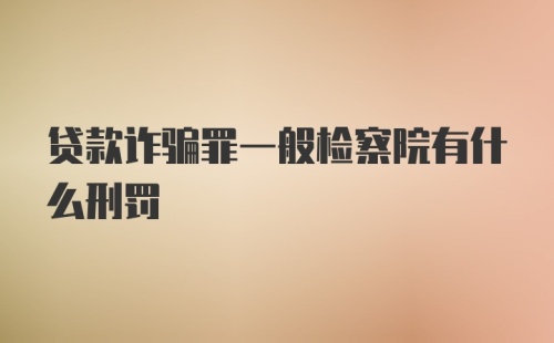 贷款诈骗罪一般检察院有什么刑罚