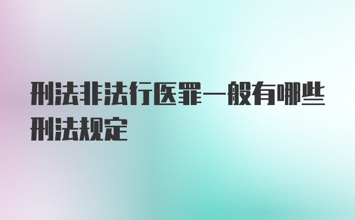 刑法非法行医罪一般有哪些刑法规定