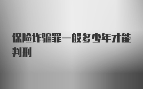 保险诈骗罪一般多少年才能判刑