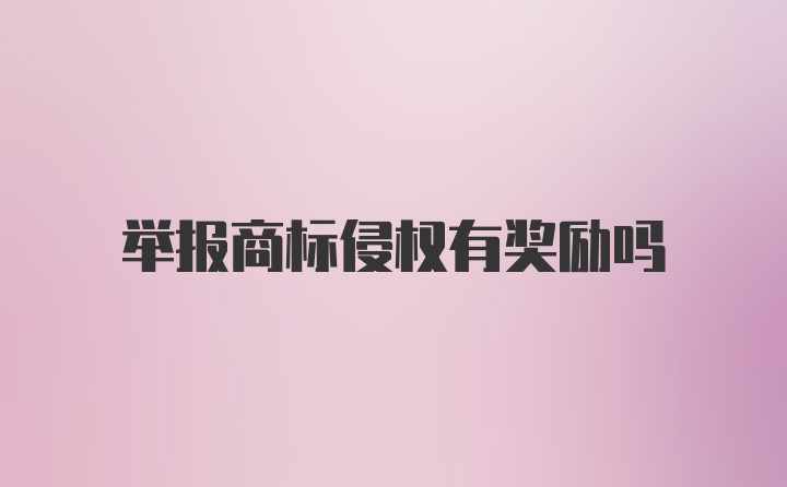 举报商标侵权有奖励吗