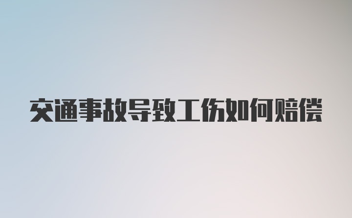 交通事故导致工伤如何赔偿