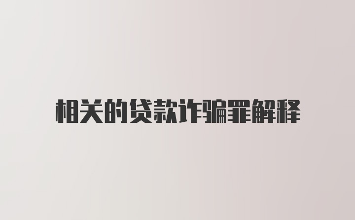 相关的贷款诈骗罪解释