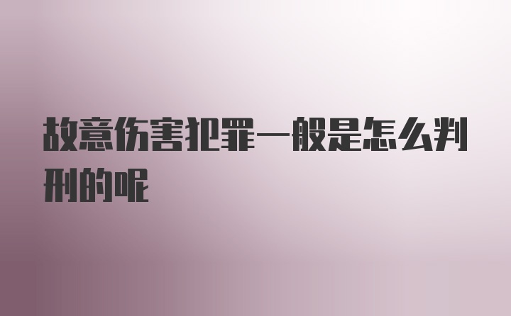 故意伤害犯罪一般是怎么判刑的呢