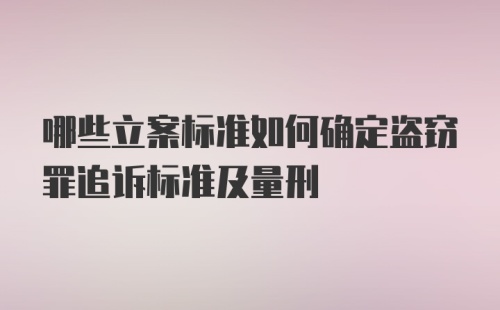 哪些立案标准如何确定盗窃罪追诉标准及量刑