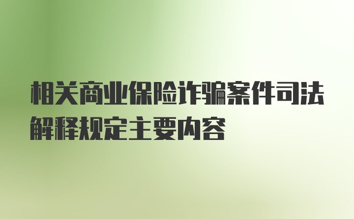 相关商业保险诈骗案件司法解释规定主要内容