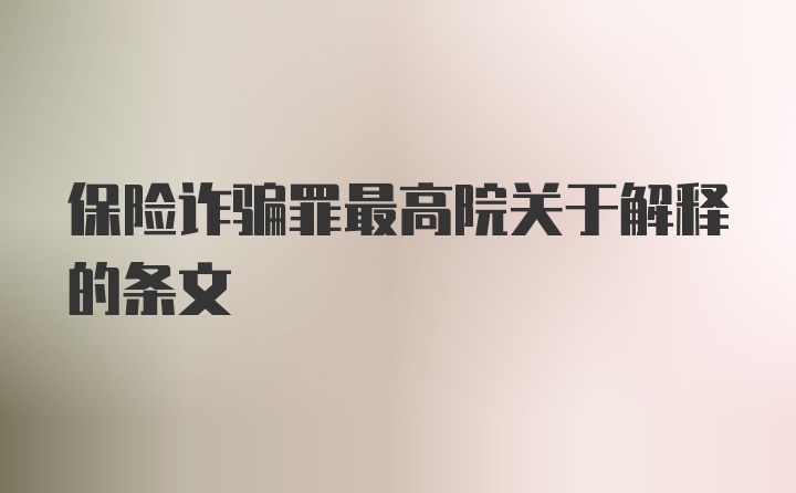 保险诈骗罪最高院关于解释的条文