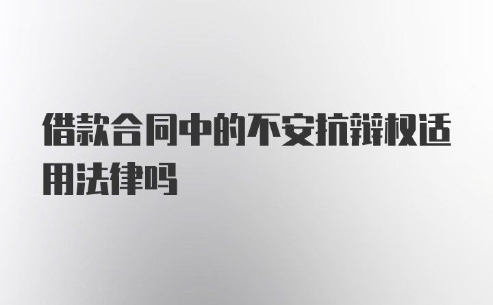 借款合同中的不安抗辩权适用法律吗