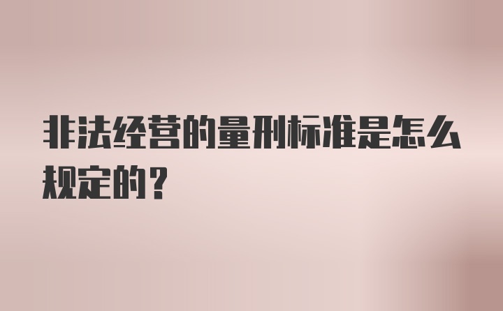 非法经营的量刑标准是怎么规定的？