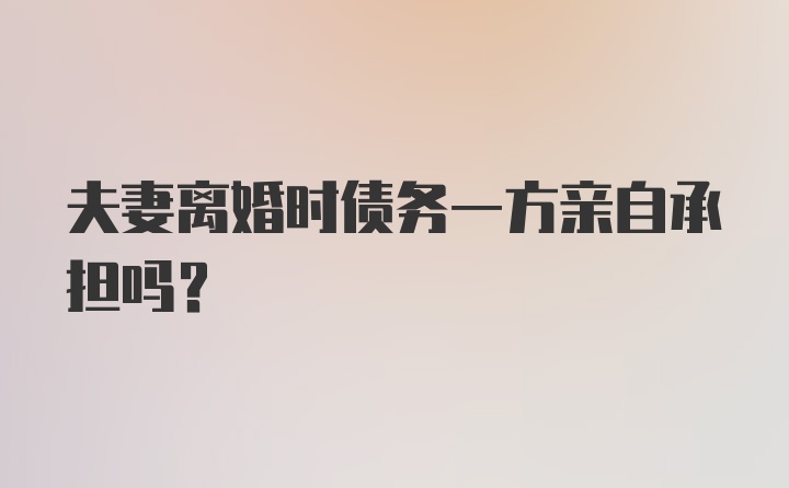 夫妻离婚时债务一方亲自承担吗？