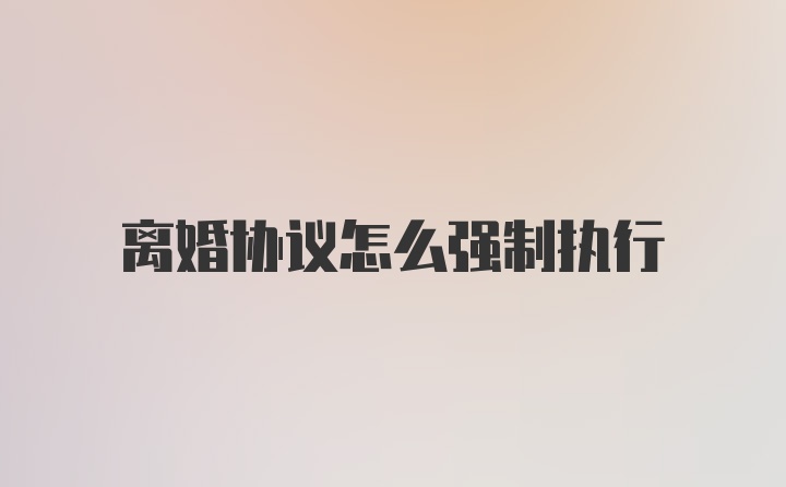 离婚协议怎么强制执行