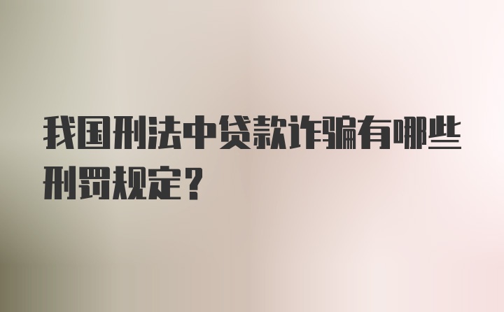 我国刑法中贷款诈骗有哪些刑罚规定？