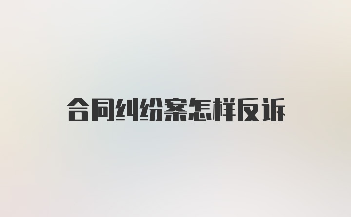 合同纠纷案怎样反诉