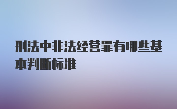 刑法中非法经营罪有哪些基本判断标准