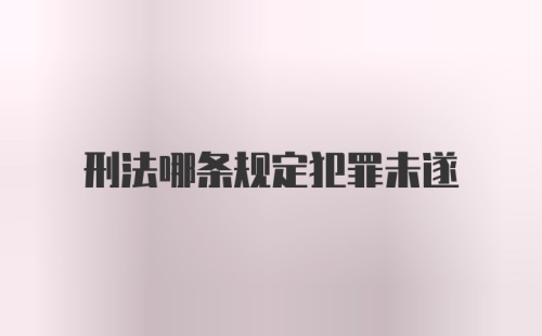 刑法哪条规定犯罪未遂