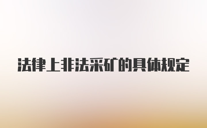 法律上非法采矿的具体规定