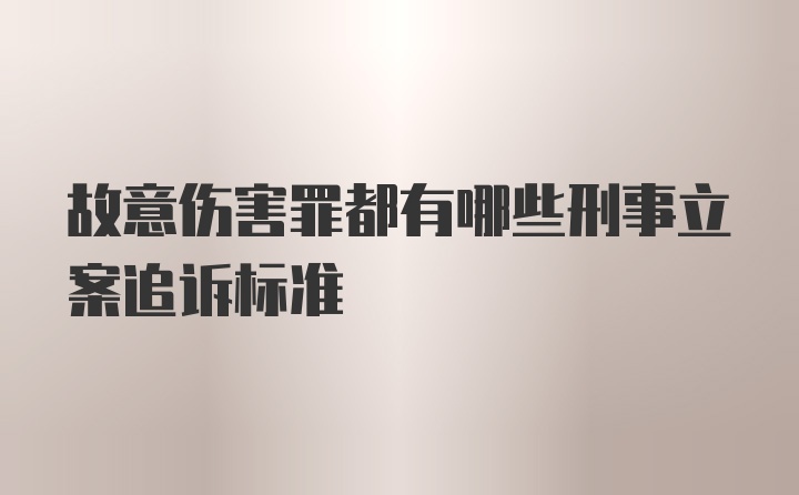 故意伤害罪都有哪些刑事立案追诉标准