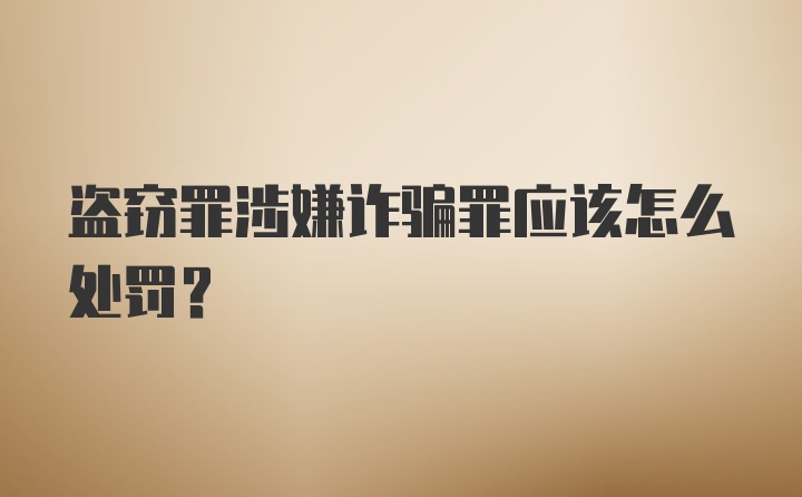 盗窃罪涉嫌诈骗罪应该怎么处罚？