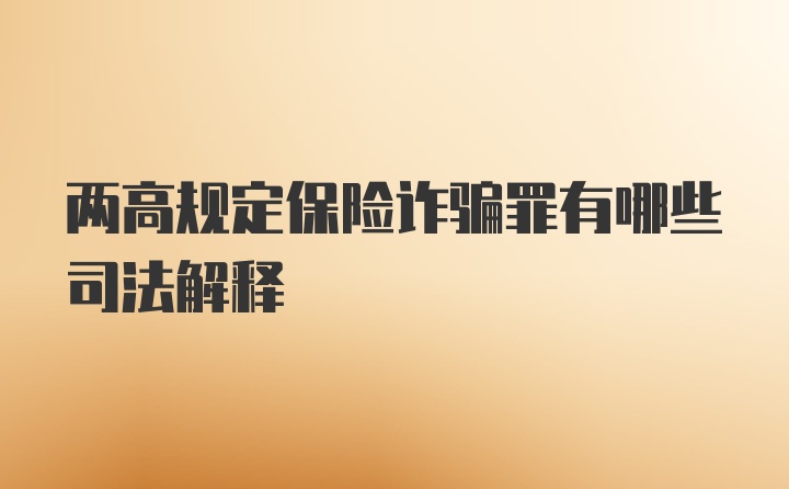 两高规定保险诈骗罪有哪些司法解释