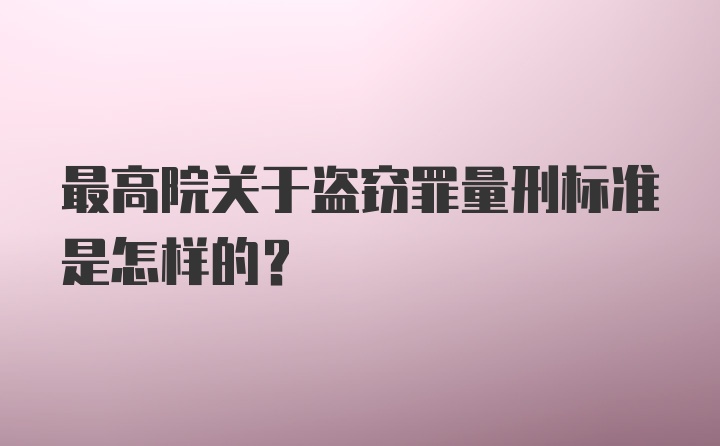 最高院关于盗窃罪量刑标准是怎样的?