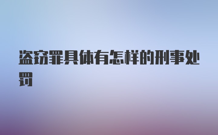 盗窃罪具体有怎样的刑事处罚