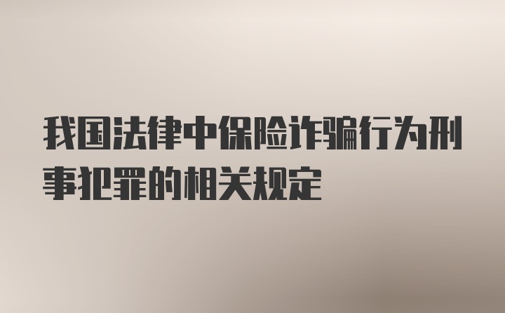 我国法律中保险诈骗行为刑事犯罪的相关规定