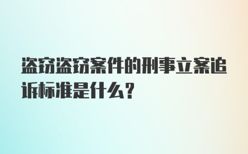 盗窃盗窃案件的刑事立案追诉标准是什么？