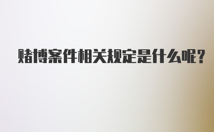 赌博案件相关规定是什么呢？