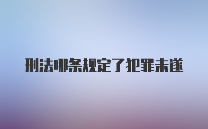 刑法哪条规定了犯罪未遂