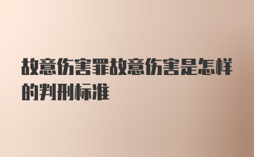 故意伤害罪故意伤害是怎样的判刑标准