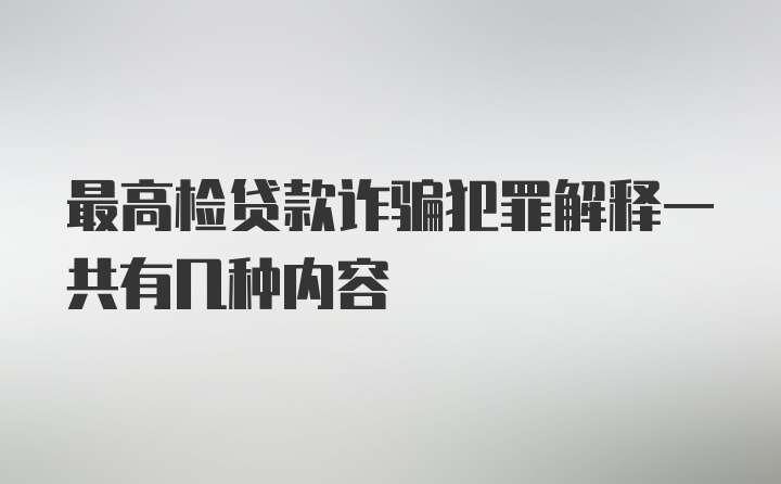 最高检贷款诈骗犯罪解释一共有几种内容