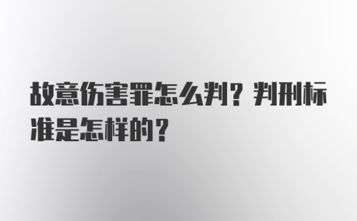 故意伤害罪怎么判？判刑标准是怎样的？