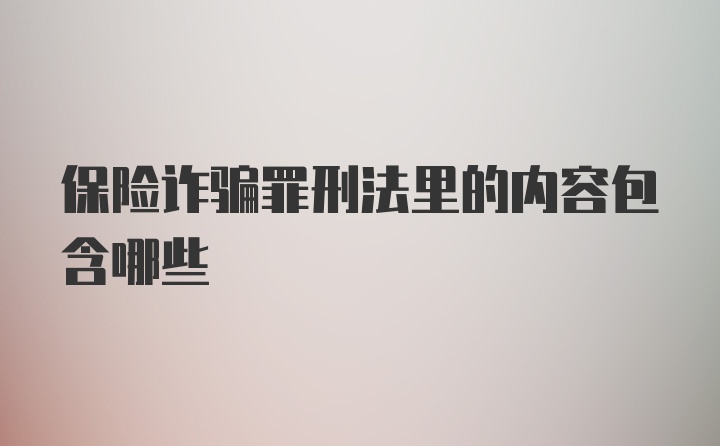 保险诈骗罪刑法里的内容包含哪些