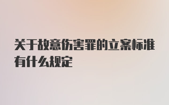 关于故意伤害罪的立案标准有什么规定