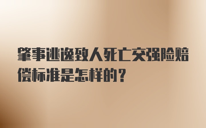 肇事逃逸致人死亡交强险赔偿标准是怎样的？