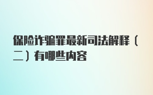 保险诈骗罪最新司法解释(二)有哪些内容