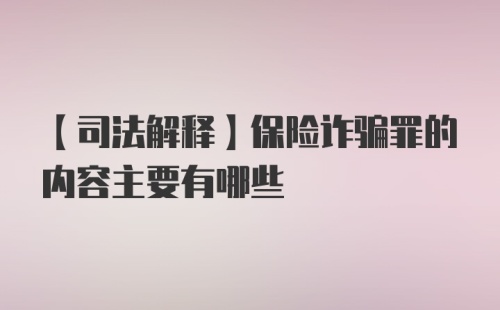 【司法解释】保险诈骗罪的内容主要有哪些