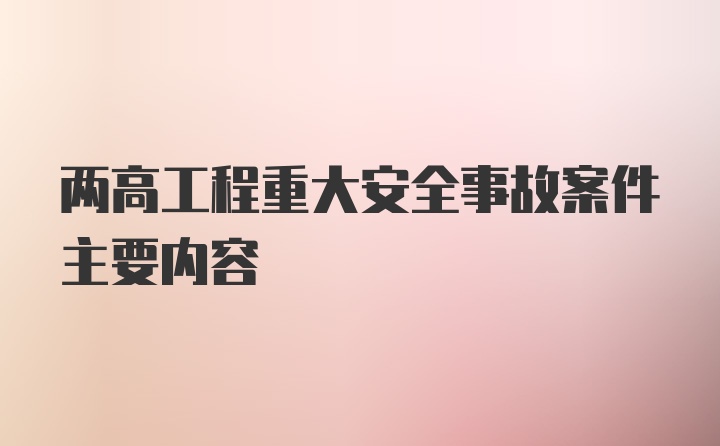 两高工程重大安全事故案件主要内容