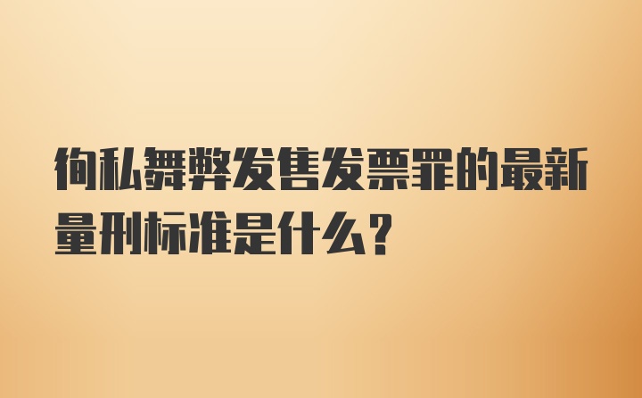 徇私舞弊发售发票罪的最新量刑标准是什么？