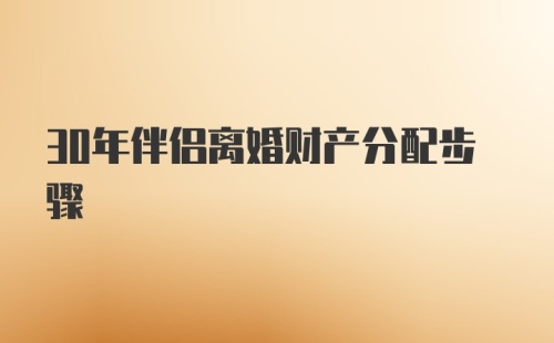 30年伴侣离婚财产分配步骤